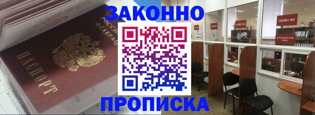 прописка законно в Долинске